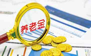 九月初, 养老金重算补发,退休人员统一补发9个月差额吗?