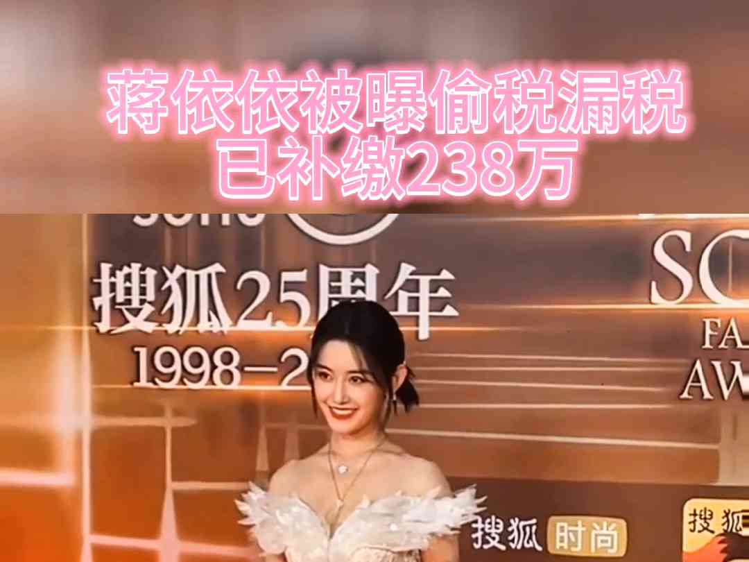 蒋依依涉嫌偷税漏税 被曝补缴238万元