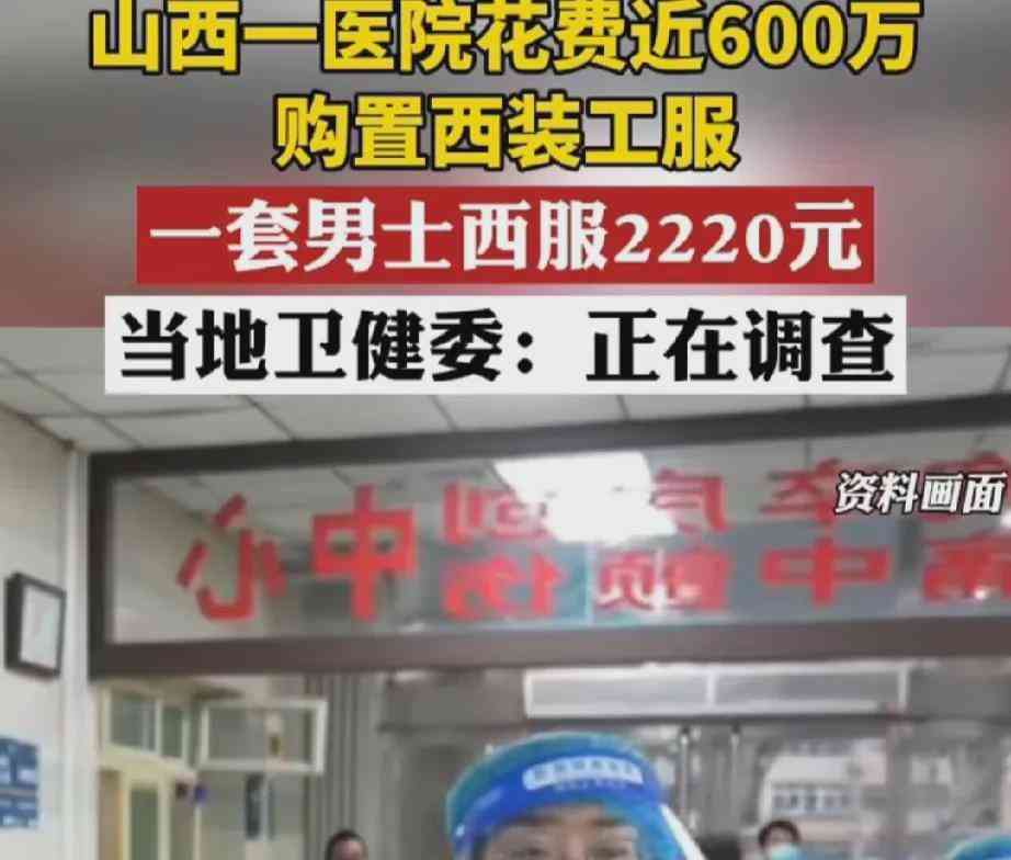  花费600万购买西服的医院：公布真相 