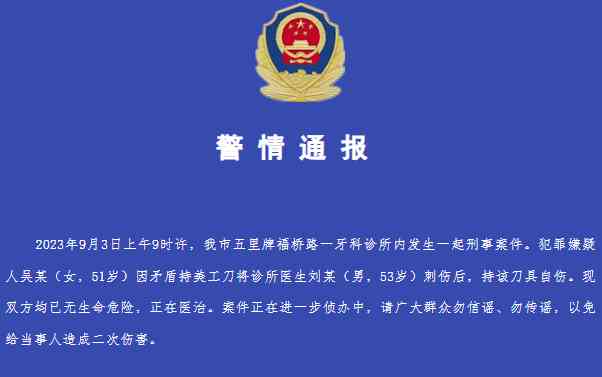 五里牌诊所内发生医生被刺案,犯嫌患者持刀自伤