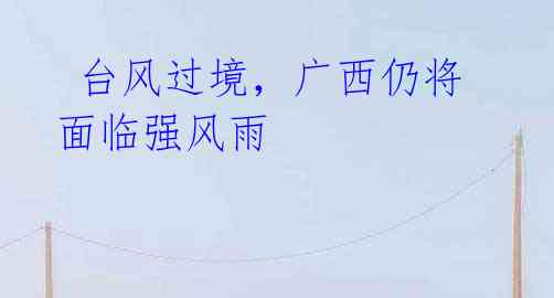 台风过境,广西仍将面临强风雨