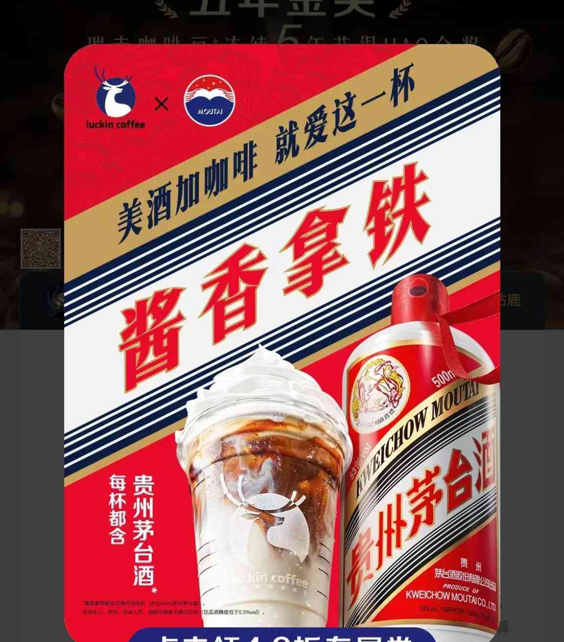 茅台与瑞幸联手推出酱香拿铁,网友疑喝了算酒驾