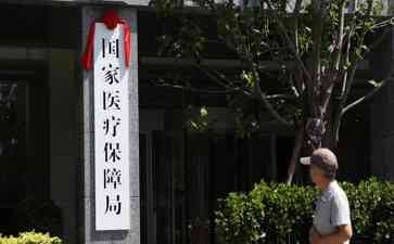国家医保局积极推进医保服务“同城通办”,推动医保数字化转型