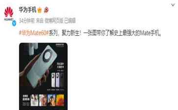 华为Mate60系列最新售价及配置曝光!12GB+1TB版本引发热议!