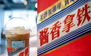 瑞幸茅台联名酱香拿铁喝响全网 黄金搭档成为热议焦点