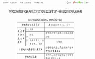 江西银行南昌洪城支行因办理银行承兑汇票业务被罚款40万元