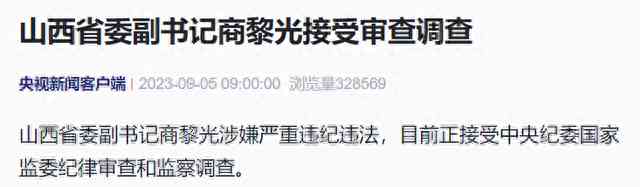 山西省委副书记商黎光涉嫌严重违纪违法,正接受纪律审查和监察调查