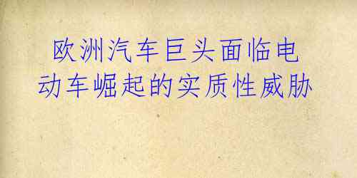 欧洲汽车巨头面临电动车崛起的实质性威胁