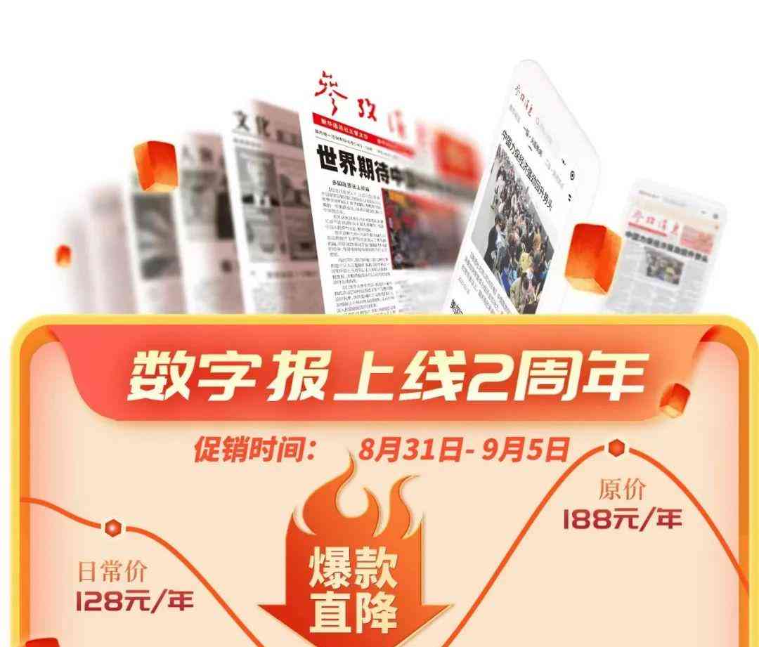 新闻爆料:参考消息数字报限时秒杀活动火爆进行中!