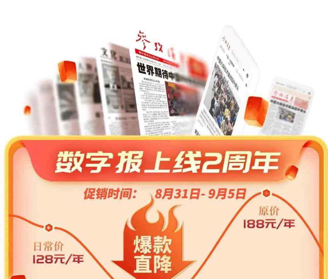  新闻爆料：参考消息数字报限时秒杀活动火爆进行中！ 