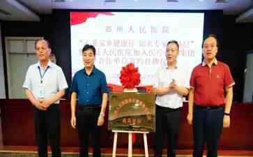 郑州人民医院与滑县人民医院签约挂牌,开展医疗健康合作