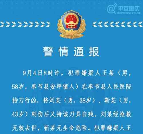 奉节县医院凶案:一死一伤,嫌犯持刀自残已被控制