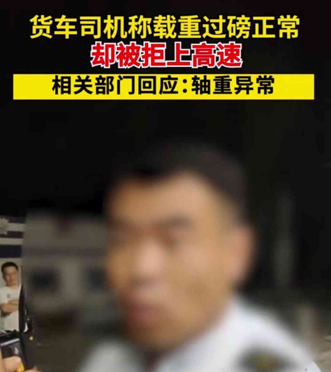  "货车被怀疑超重遭拦截，司机无语质疑：凭肉眼怀疑地磅数据？" 