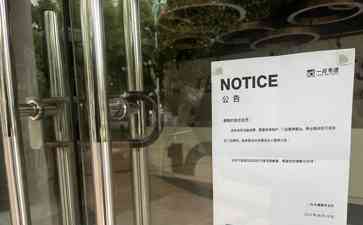 一兆韦德突然关店,上海市民惊呼老板蒸发