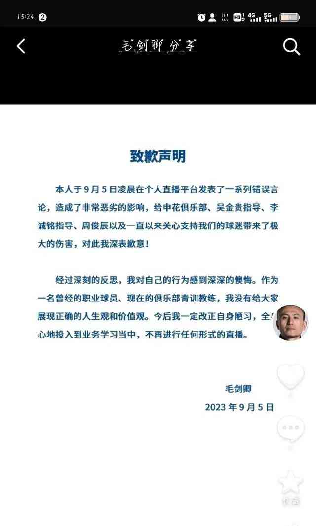  申花毛剑卿语言攻击事件引发公众关注 