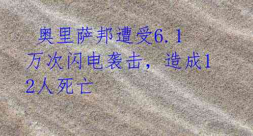 奥里萨邦遭受6.1万次闪电袭击,造成12人死亡