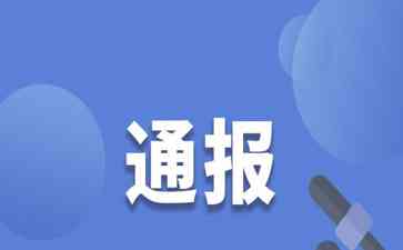  广西中医院原院长涉贪腐被开除党籍 