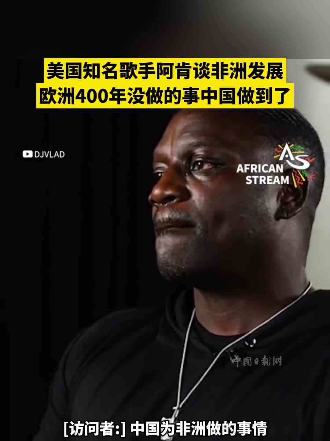  "中国制造成全球领先  美国歌手阿肯盛赞中国创新实力"