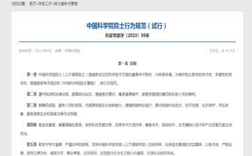  中国科学院规定院士不得发表与专业领域无关的学术意见