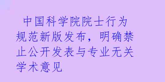  中国科学院院士行为规范新版发布，明确禁止公开发表与专业无关学术意见 