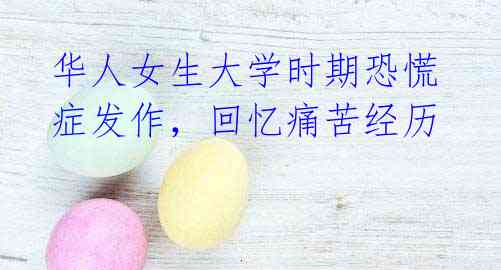 华人女生大学时期恐慌症发作，回忆痛苦经历