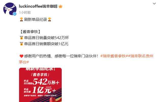 瑞幸咖啡酱香拿铁创销量神话,首日销量破纪录