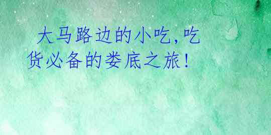 大马路边的小吃,吃货必备的娄底之旅!