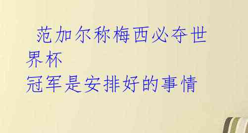 范加尔称梅西必夺世界杯 冠军是安排好的事情