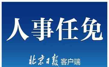 上海市市管干部任职前公示,干部选拔任用工作进一步扩大民主