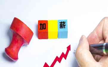 全国各地工资调整方案公布,劳动者薪资提升成现实!