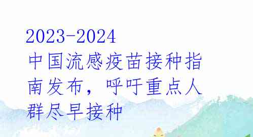 2023-2024中国流感疫苗接种指南发布,呼吁重点人群尽早接种
