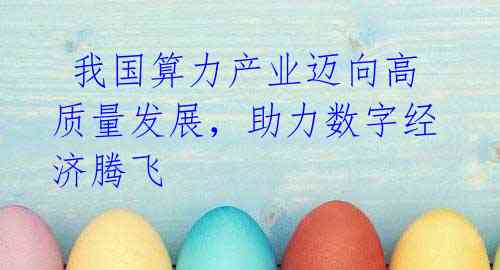 我国算力产业迈向高质量发展,助力数字经济腾飞