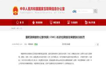  知网（CNKI）涉嫌违法处理个人信息行为被立案调查 