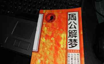  四川官员收受巨款后喝酒庆祝 梦到被查去翻《周公解梦》 