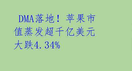 DMA落地!苹果市值蒸发超千亿美元 大跌4.34%