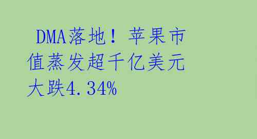  DMA落地！苹果市值蒸发超千亿美元 大跌4.34% 