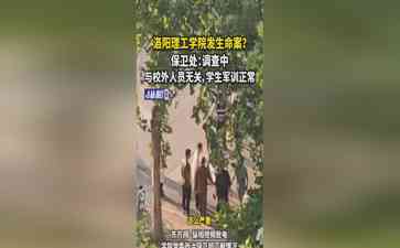 洛阳理工学院发生命案?学校:仅与校内事务有关,学生军训正常进行