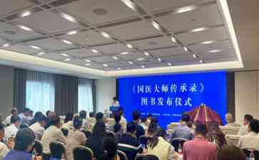 国医大师传承录新书发布,展现中医药精髓
