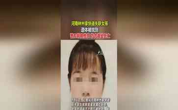 "河南安阳22岁女孩郭某星独自走山路取快递失联90多天后遗体被找到,警方排除他杀,符合高坠死亡"