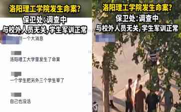  洛阳理工学院疑发生命案，网友震惊怀疑安全问题 