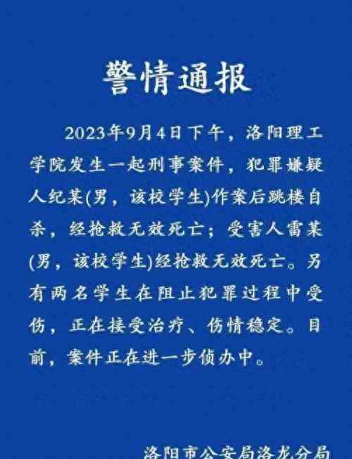 洛阳理工学院发生校园案件,犯罪嫌疑人自杀身亡,受害学生遇害