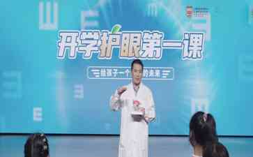 2023年《开学护眼第一课》科普直播节目掀起保护眼健康热潮