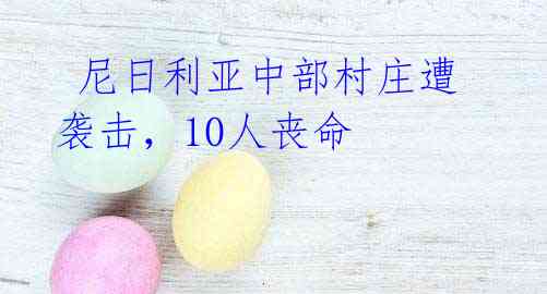 尼日利亚中部村庄遭袭击,10人丧命