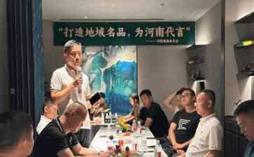河南名品私享会 周口企业家共谋打造地域名品