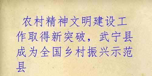 农村精神文明建设工作取得新突破,武宁县成为全国乡村振兴示范县
