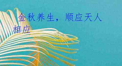 金秋养生,顺应天人相应