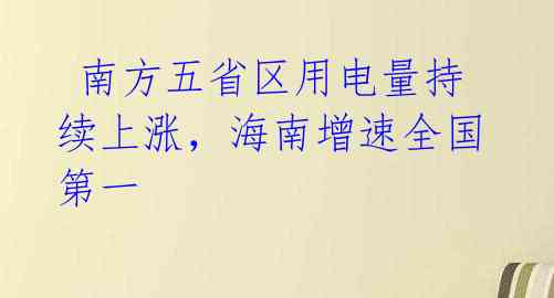 南方五省区用电量持续上涨,海南增速全国第一
