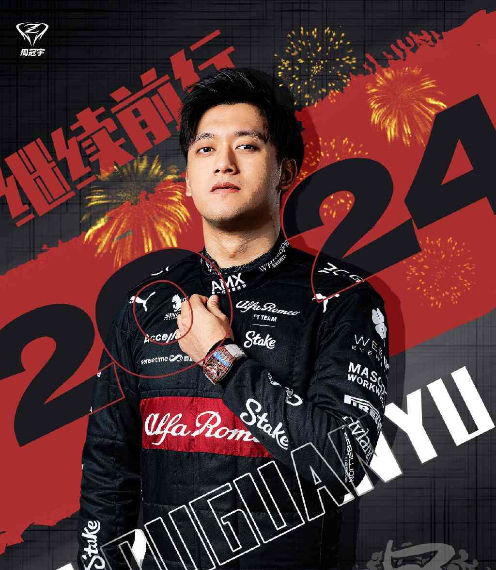 中国车手周冠宇将于2024继续征战F1赛场,与博塔斯搭档再创辉煌!