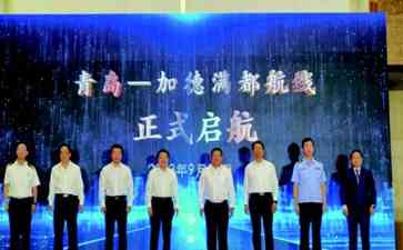 青岛首条直飞加德满都航线开通,尼泊尔大使盛赞青岛为旅游圣地