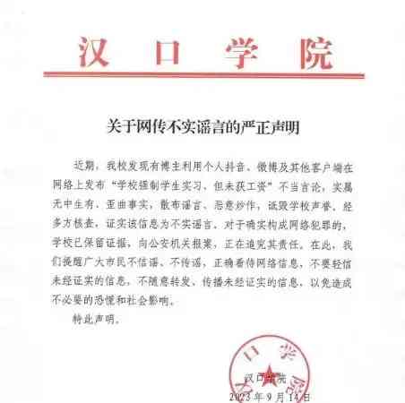  【汉口学院辟谣：学生实习并非强制且不给工资，谣言已揭穿】 